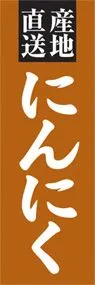にんにくののぼり旗デザイン