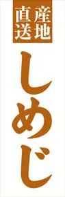 しめじののぼり旗デザイン