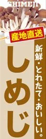 しめじののぼり旗デザイン
