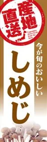 しめじののぼり旗デザイン