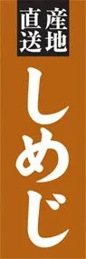 しめじののぼり旗デザイン
