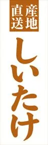 しいたけののぼり旗デザイン