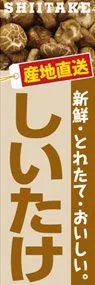 しいたけののぼり旗デザイン