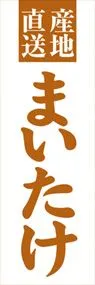 まいたけののぼり旗デザイン