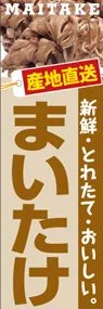 まいたけののぼり旗デザイン