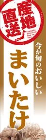 まいたけののぼり旗デザイン