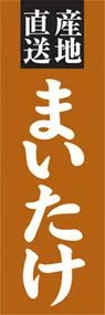 まいたけののぼり旗デザイン