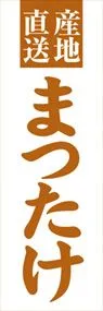 まつたけののぼり旗デザイン