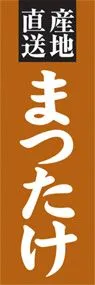 まつたけののぼり旗デザイン