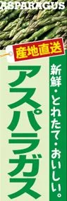 アスパラガスののぼり旗デザイン