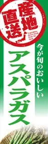 アスパラガスののぼり旗デザイン