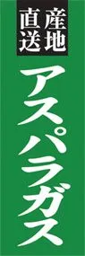 アスパラガスののぼり旗デザイン