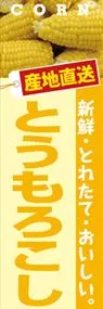 とうもろこしののぼり旗デザイン