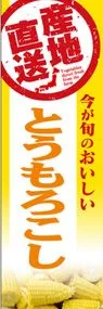 とうもろこしののぼり旗デザイン
