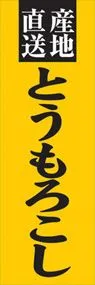 とうもろこしののぼり旗デザイン
