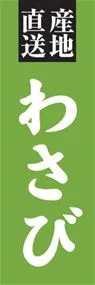 わさびののぼり旗デザイン