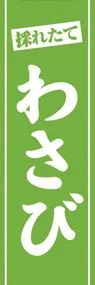 わさびののぼり旗デザイン