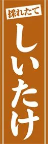 しいたけののぼり旗デザイン