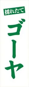 ゴーヤののぼり旗デザイン
