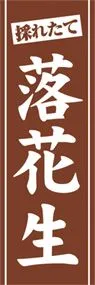 落花生ののぼり旗デザイン