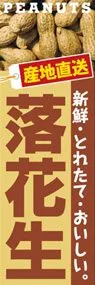 落花生ののぼり旗デザイン