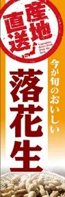 落花生ののぼり旗デザイン