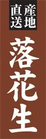 落花生ののぼり旗デザイン
