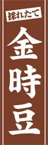 金時豆ののぼり旗デザイン