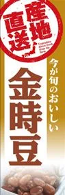 金時豆ののぼり旗デザイン