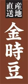 金時豆ののぼり旗デザイン