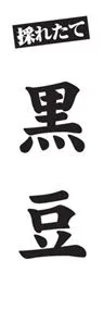 黒豆ののぼり旗デザイン