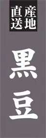 黒豆ののぼり旗デザイン