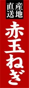 赤玉ねぎののぼり旗デザイン