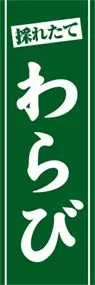 わらびののぼり旗デザイン