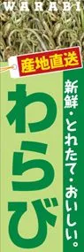 わらびののぼり旗デザイン
