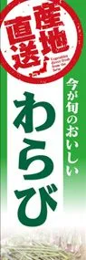 わらびののぼり旗デザイン
