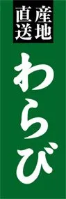 わらびののぼり旗デザイン