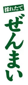 ぜんまいののぼり旗デザイン