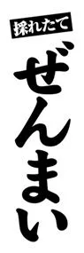 ぜんまいののぼり旗デザイン