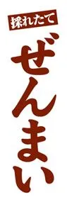 ぜんまいののぼり旗デザイン