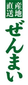 ぜんまいののぼり旗デザイン