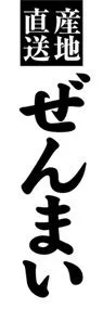 ぜんまいののぼり旗デザイン