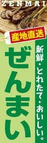 ぜんまいののぼり旗デザイン