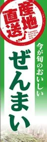 ぜんまいののぼり旗デザイン
