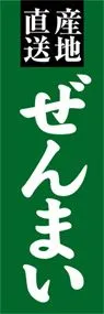 ぜんまいののぼり旗デザイン
