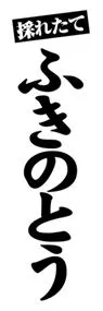 ふきのとうののぼり旗デザイン