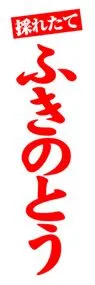 ふきのとうののぼり旗デザイン