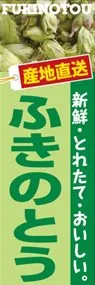 ふきのとうののぼり旗デザイン