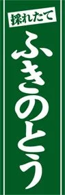 ふきのとうののぼり旗デザイン