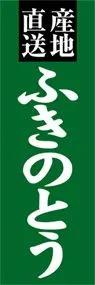 ふきのとうののぼり旗デザイン